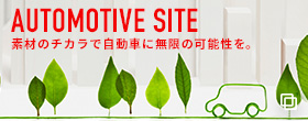 AUTOMOTIVE SITE 素材のチカラで自動車に無限の可能性を。