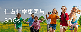 住友化学集团与SDGs