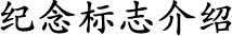 纪念标志介绍