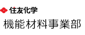 住友化学 機能材料事業部