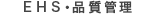 EHS�E�i���Ǘ�