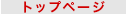 �g�b�v�y�[�W�@