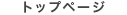 �g�b�v�y�[�W�@
