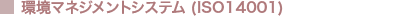 ���}�l�W�����g�V�X�e�� (ISO14001)