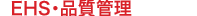EHS�E�i���Ǘ�