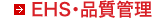 EHS�E�i���Ǘ�