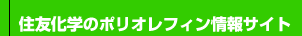 住友化学のポリオレフィン情報サイト
