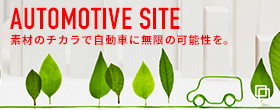 AutomotiveSite（日本語）
