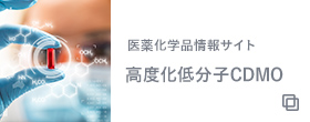医薬化学品情報サイト 高度化低分子CDMO