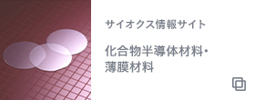 先端無機製品事業部サイオクス部
