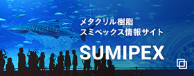 メタクリル樹脂スミペックス情報サイト SUMIPEX