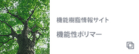 機能性樹脂情報サイト 機能性ポリマー