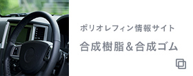 ポリオレフィン情報サイト 合成樹脂＆合成ゴム