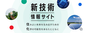 新技術情報サイト